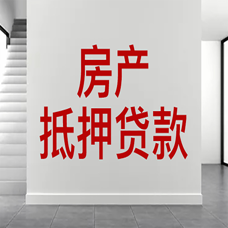 双柏房屋抵押贷款年限|个人住房抵押贷款-具体需要多久