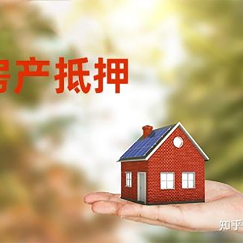 双柏房屋抵押贷款利率|银行房产抵押贷款-可贷好多年